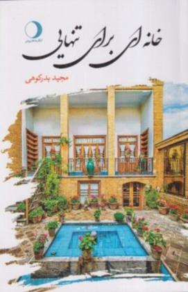 خانه‌ای برای تنهایی